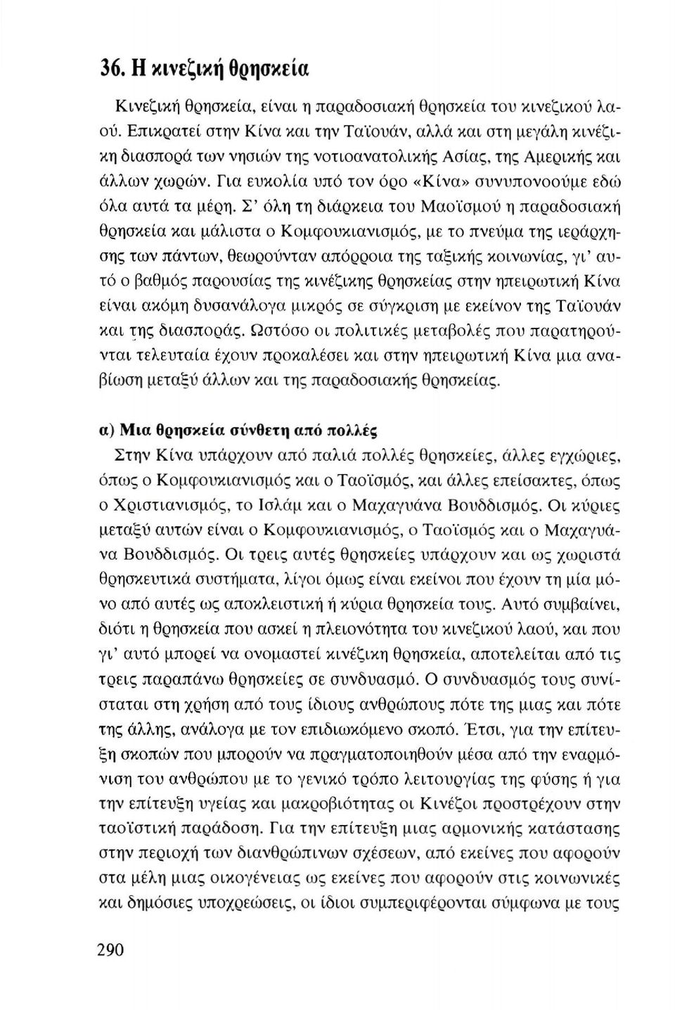 Για ευκολία υπό τον όρο «Κίνα» συνυπονοούμε εδώ όλα αυτά τα μέρη.