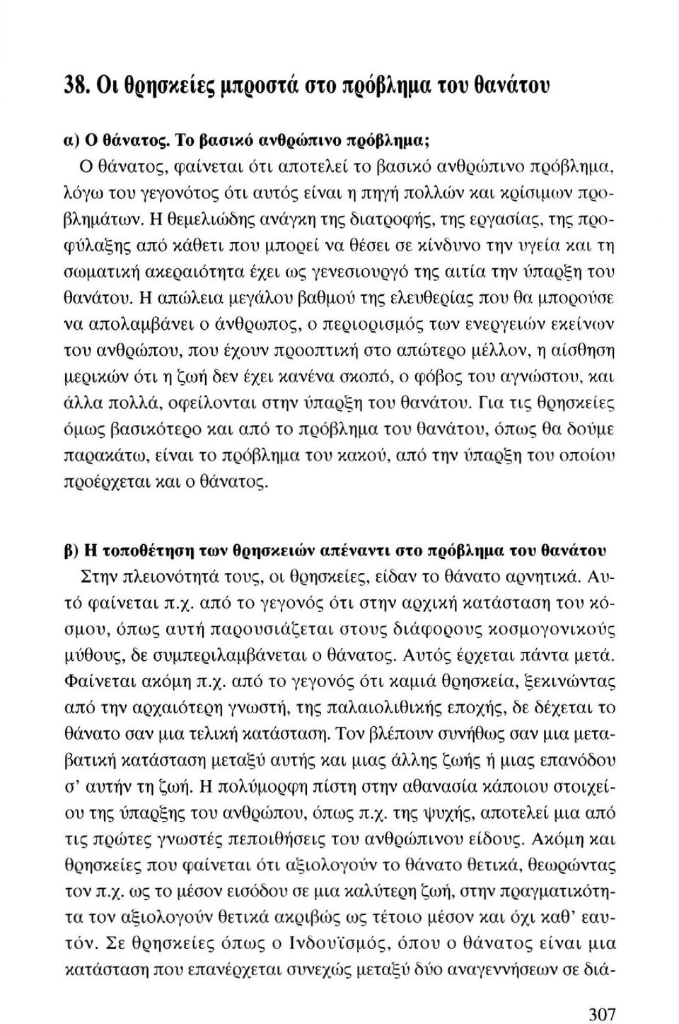 Η θεμελιώδης ανάγκη της διατροφής, της εργασίας, της προφύλαξης από κάθετι που μπορεί να θέσει σε κίνδυνο την υγεία και τη σωματική ακεραιότητα έχει ως γενεσιουργό της αιτία την ύπαρξη του θανάτου.