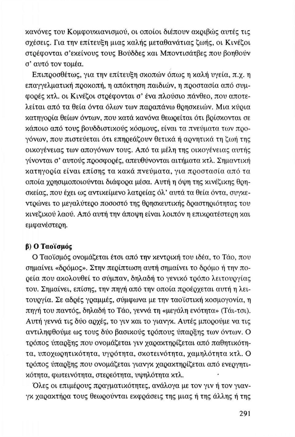 χ. η επαγγελματική προκοπή, η απόκτηση παιδιών, η προστασία από συμφορές κτλ. οι Κινέζοι στρέφονται σ' ένα πλούσιο πάνθεο, που αποτελείται από τα θεία όντα όλων των παραπάνω θρησκειών.