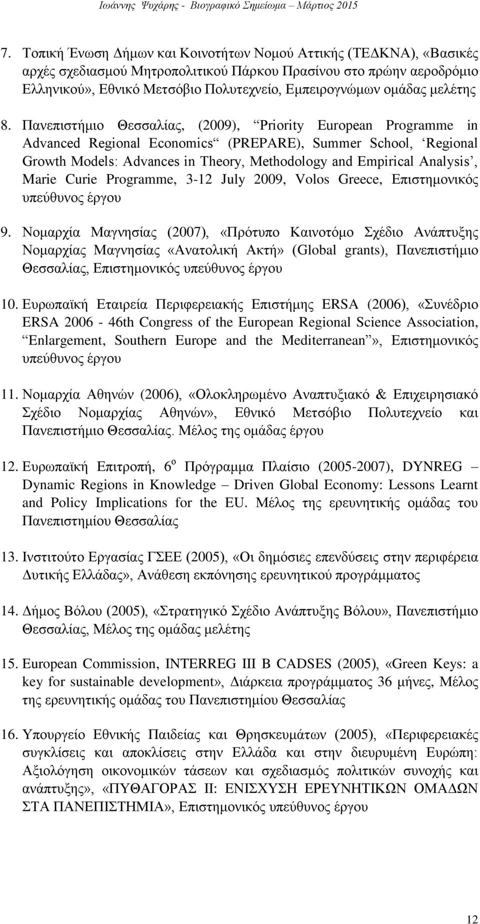 Πανεπιστήμιο Θεσσαλίας, (2009), Priority European Programme in Advanced Regional Economics (PREPARE), Summer School, Regional Growth Models: Advances in Theory, Methodology and Empirical Analysis,