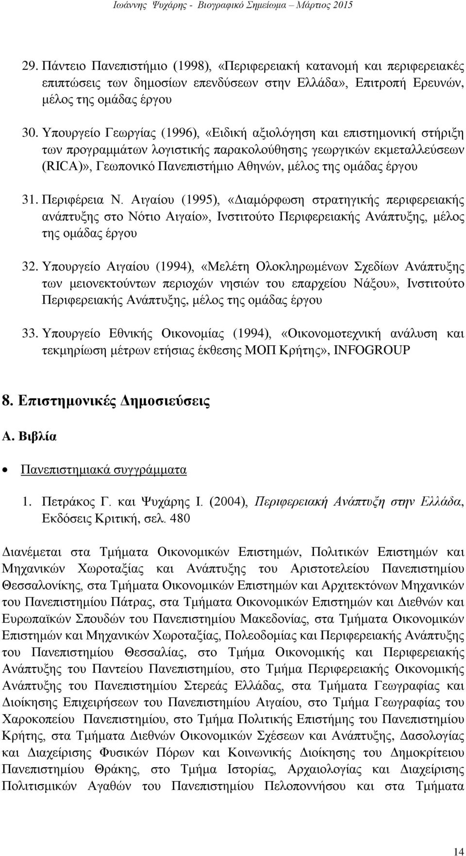 έργου 31. Περιφέρεια Ν. Αιγαίου (1995), «Διαμόρφωση στρατηγικής περιφερειακής ανάπτυξης στο Νότιο Αιγαίο», Ινστιτούτο Περιφερειακής Ανάπτυξης, μέλος της ομάδας έργου 32.