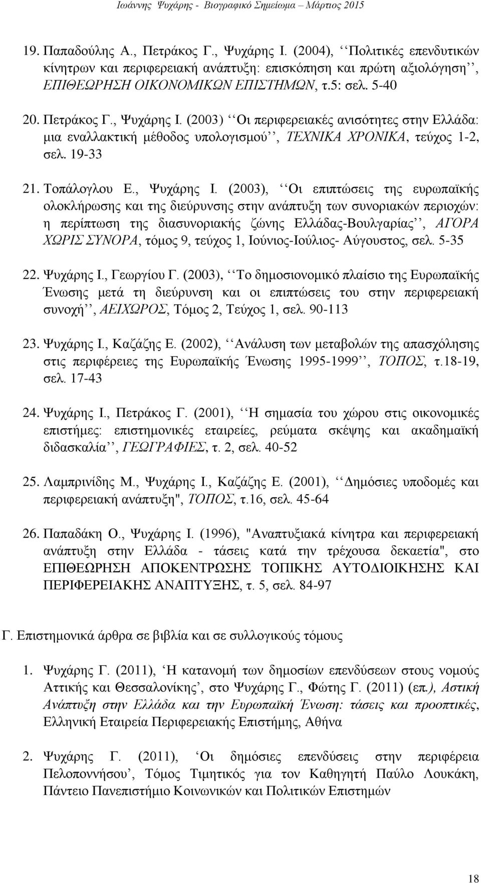 (2003) Οι περιφερειακές ανισότητες στην Ελλάδα: μια εναλλακτική μέθοδος υπολογισμού, ΤΕΧΝΙΚΑ ΧΡΟΝΙΚΑ, τεύχος 1-2, σελ. 19-33 21. Τοπάλογλου Ε., Ψυχάρης Ι.