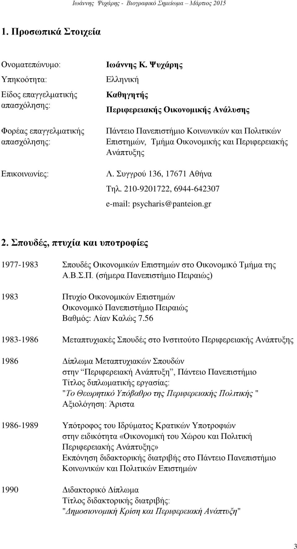 210-9201722, 6944-642307 e-mail: psycharis@panteion.gr 2. Σπουδές, πτυχία και υποτροφίες 1977-1983 Σπουδές Οικονομικών Επιστημών στο Οικονομικό Τμήμα της Α.Β.Σ.Π.