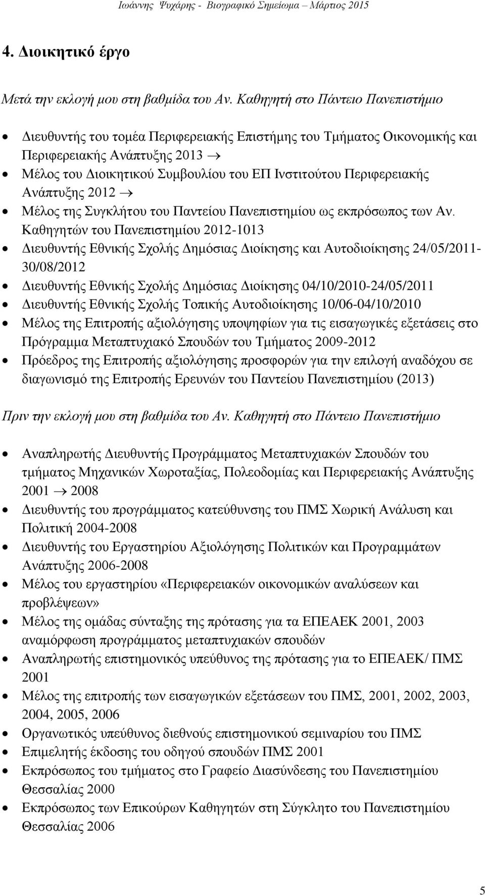 Περιφερειακής Ανάπτυξης 2012 Μέλος της Συγκλήτου του Παντείου Πανεπιστημίου ως εκπρόσωπος των Αν.