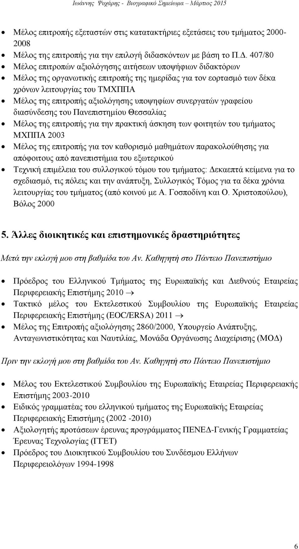 υποψηφίων συνεργατών γραφείου διασύνδεσης του Πανεπιστημίου Θεσσαλίας Μέλος της επιτροπής για την πρακτική άσκηση των φοιτητών του τμήματος ΜΧΠΠΑ 2003 Μέλος της επιτροπής για τον καθορισμό μαθημάτων