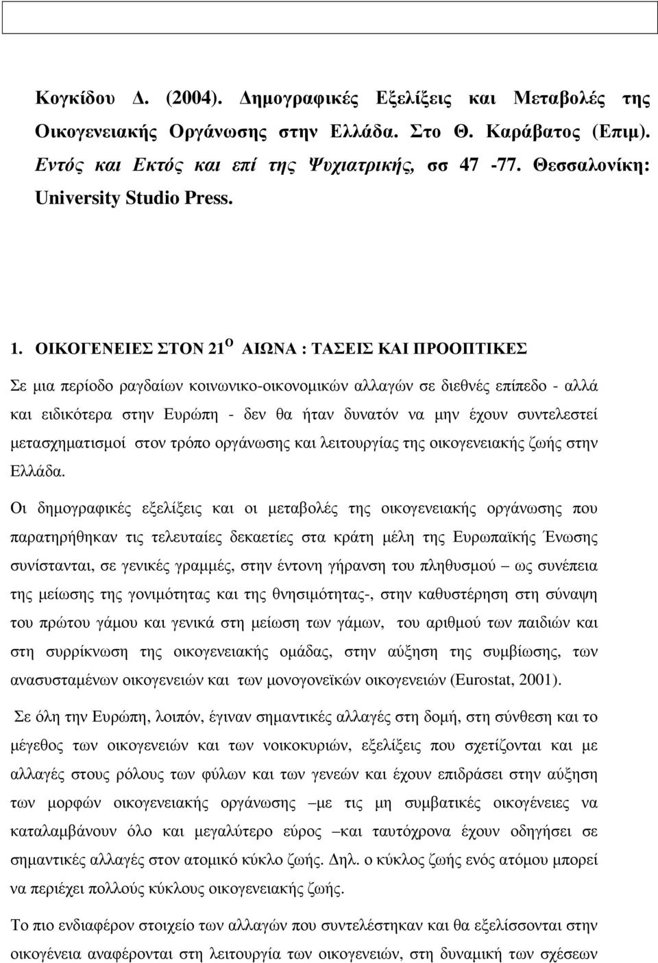 ΟΙΚΟΓΕΝΕΙΕΣ ΣΤΟΝ 21 Ο ΑΙΩΝΑ : ΤΑΣΕΙΣ ΚΑΙ ΠΡΟΟΠΤΙΚΕΣ Σε µια περίοδο ραγδαίων κοινωνικο-οικονοµικών αλλαγών σε διεθνές επίπεδο - αλλά και ειδικότερα στην Ευρώπη - δεν θα ήταν δυνατόν να µην έχουν