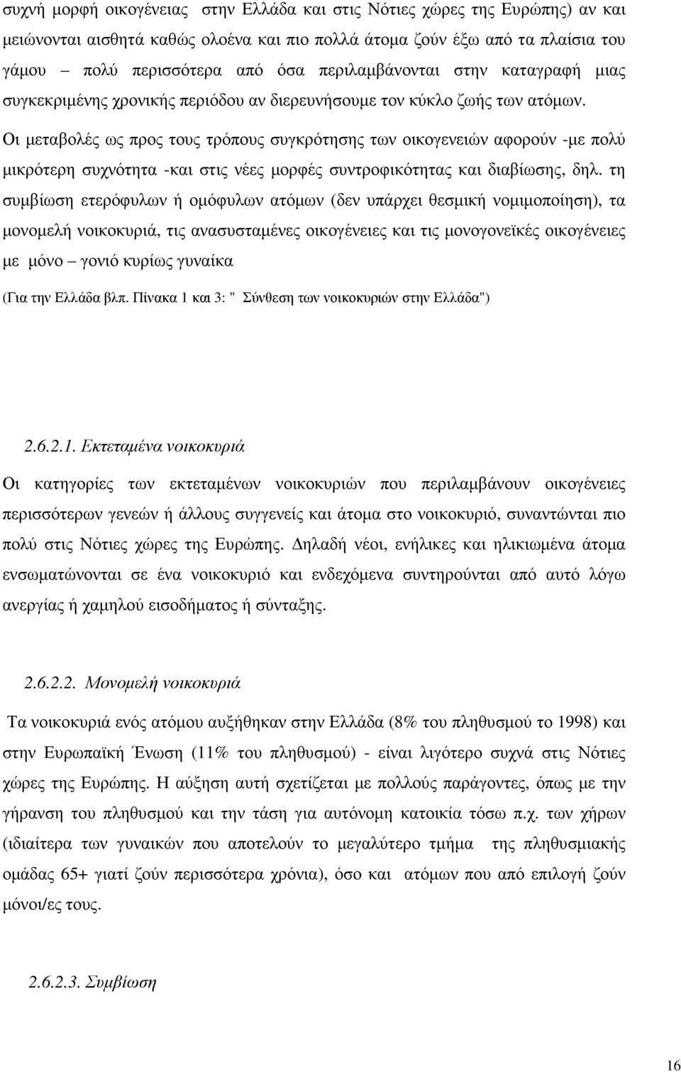 Οι µεταβολές ως προς τους τρόπους συγκρότησης των οικογενειών αφορούν -µε πολύ µικρότερη συχνότητα -και στις νέες µορφές συντροφικότητας και διαβίωσης, δηλ.