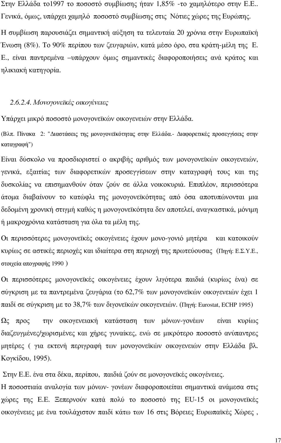 2.6.2.4. Μονογονεϊκές οικογένειες Υπάρχει µικρό ποσοστό µονογονεϊκών οικογενειών στην Ελλάδα. (Bλπ. Πίνακα 2: " ιαστάσεις της µονογονεϊκότητας στην Ελλάδα.