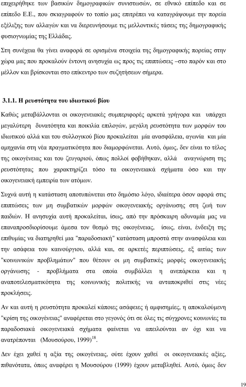 Στη συνέχεια θα γίνει αναφορά σε ορισµένα στοιχεία της δηµογραφικής πορείας στην χώρα µας που προκαλούν έντονη ανησυχία ως προς τις επιπτώσεις στο παρόν και στο µέλλον και βρίσκονται στο επίκεντρο