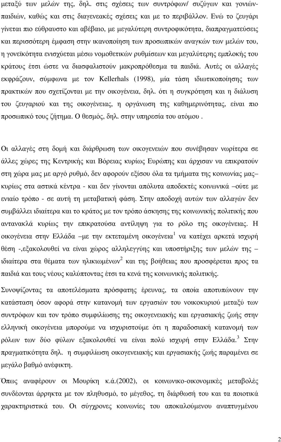 µέσω νοµοθετικών ρυθµίσεων και µεγαλύτερης εµπλοκής του κράτους έτσι ώστε να διασφαλιστούν µακροπρόθεσµα τα παιδιά.