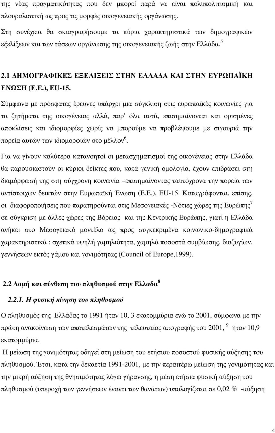 1 ΗΜΟΓΡΑΦΙΚΕΣ ΕΞΕΛΙΞΕΙΣ ΣΤΗΝ ΕΛΛΑ Α ΚΑΙ ΣΤΗΝ ΕΥΡΩΠΑΪΚΗ ΕΝΩΣΗ (Ε.Ε.), EU-15.