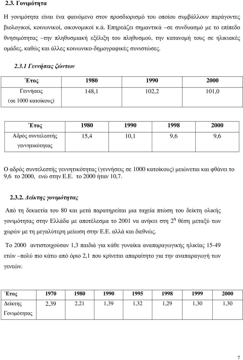 2.3.1 Γεννήσεις ζώντων Ετος 1980 1990 2000 Γεννήσεις (σε 1000 κατοίκους) 148,1 102,2 101,0 Ετος 1980 1990 1998 2000 Αδρός συντελεστής 15,4 10,1 9,6 9,6 γεννητικότητας Ο αδρός συντελεστής