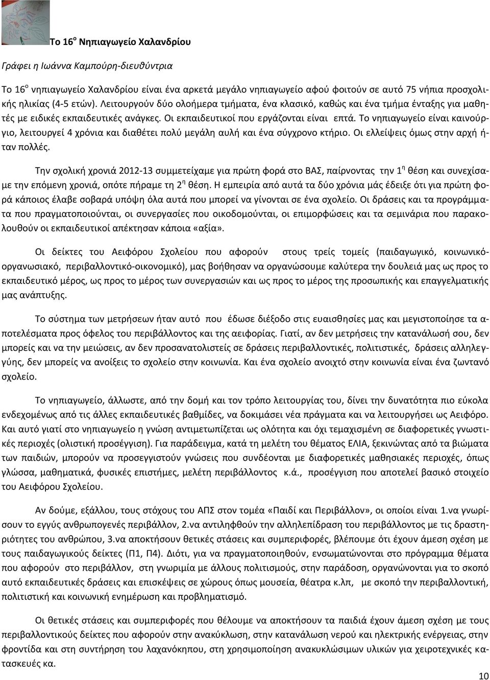 Το νθπιαγωγείο είναι καινοφργιο, λειτουργεί 4 χρόνια και διακζτει πολφ μεγάλθ αυλι και ζνα ςφγχρονο κτιριο. Οι ελλείψεισ όμωσ ςτθν αρχι ι- ταν πολλζσ.