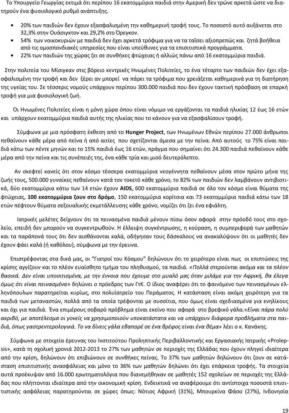 54% των νοικοκυριϊν με παιδιά δεν ζχει αρκετά τρόφιμα για να τα ταΐςει αξιοπρεπϊσ και ηθτά βοικεια από τισ ομοςπονδιακζσ υπθρεςίεσ που είναι υπεφκυνεσ για τα επιςιτιςτικά προγράμματα.