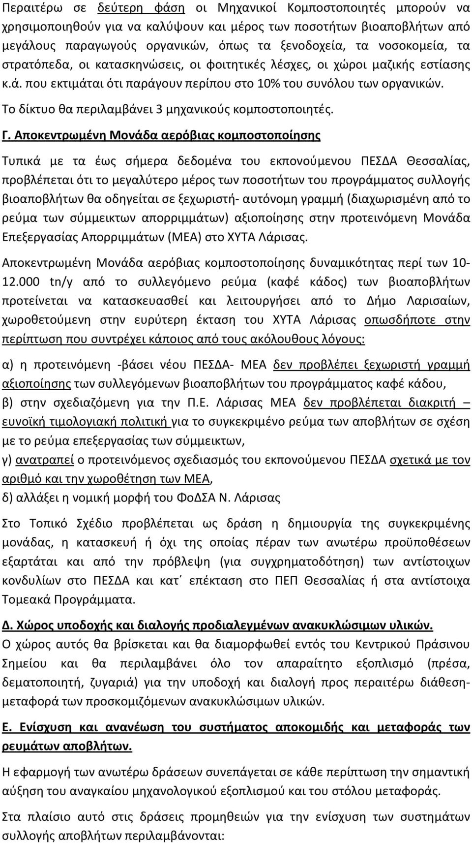 Το δίκτυο θα περιλαμβάνει 3 μηχανικούς κομποστοποιητές. Γ.