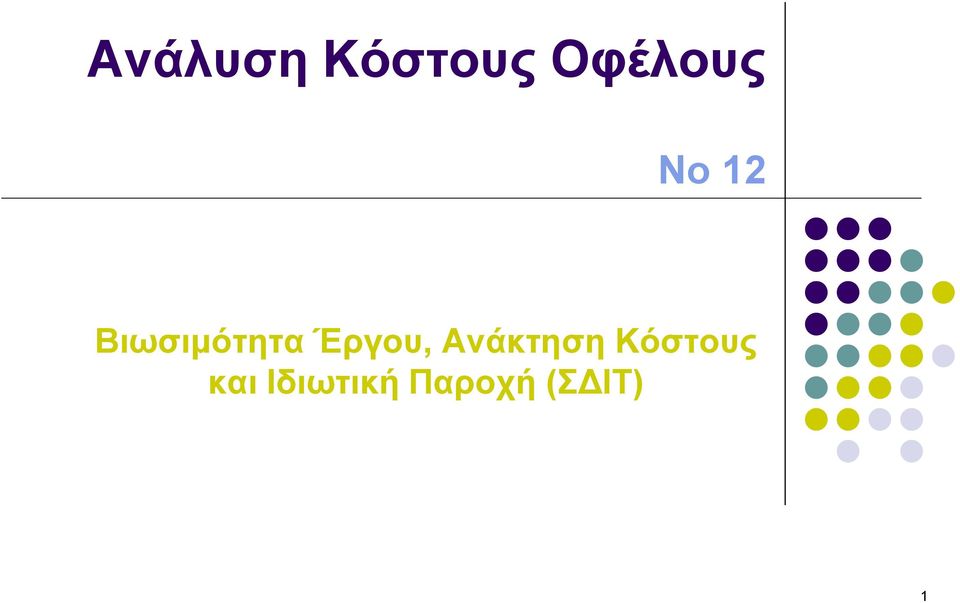 Έργου, Ανάκτηση Κόστους