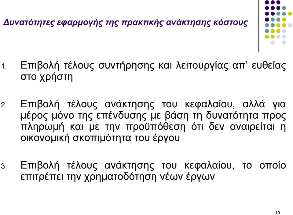 Επιβολή τέλους ανάκτησης του κεφαλαίου, αλλά για μέρος μόνο της επένδυσης με βάση τη δυνατότητα προς