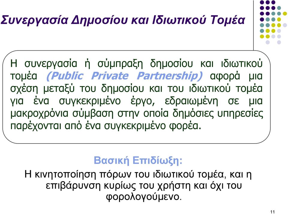 εδραιωμένη σε μια μακροχρόνια σύμβαση στην οποία δημόσιες υπηρεσίες παρέχονται από ένα συγκεκριμένο φορέα.