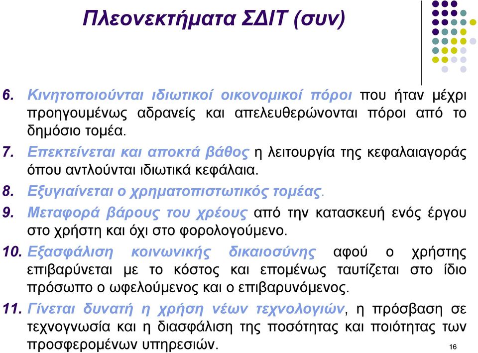Μεταφορά βάρους του χρέους από την κατασκευή ενός έργου στο χρήστη και όχι στο φορολογούμενο. 10.