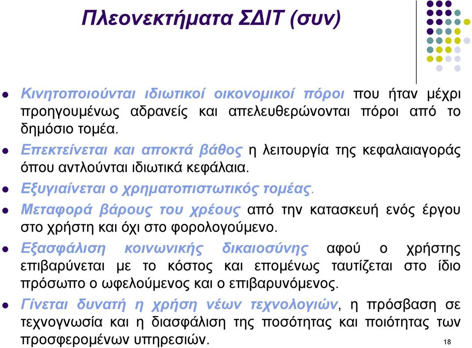 Μεταφορά βάρους του χρέους από την κατασκευή ενός έργου στο χρήστη και όχι στο φορολογούμενο.