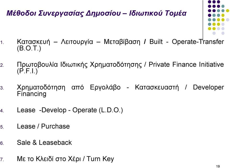 Πρωτοβουλία Ιδιωτικής Χρηματοδότησης / Private Finance Initiative (P.F.I.) 3.