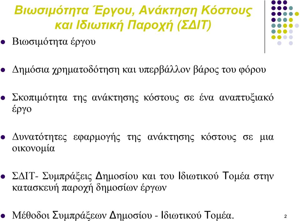 αναπτυξιακό έργο Δυνατότητες εφαρμογής της ανάκτησης κόστους σε μια οικονομία ΣΔΙΤ- Συμπράξεις