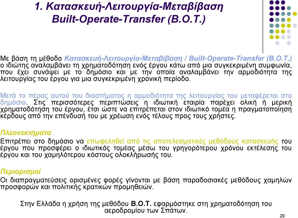 συγκεκριμένη χρονική περίοδο. Μετά το πέρας αυτού του διαστήματος η αρμοδιότητα της λειτουργίας του μεταφέρεται στο δημόσιο.