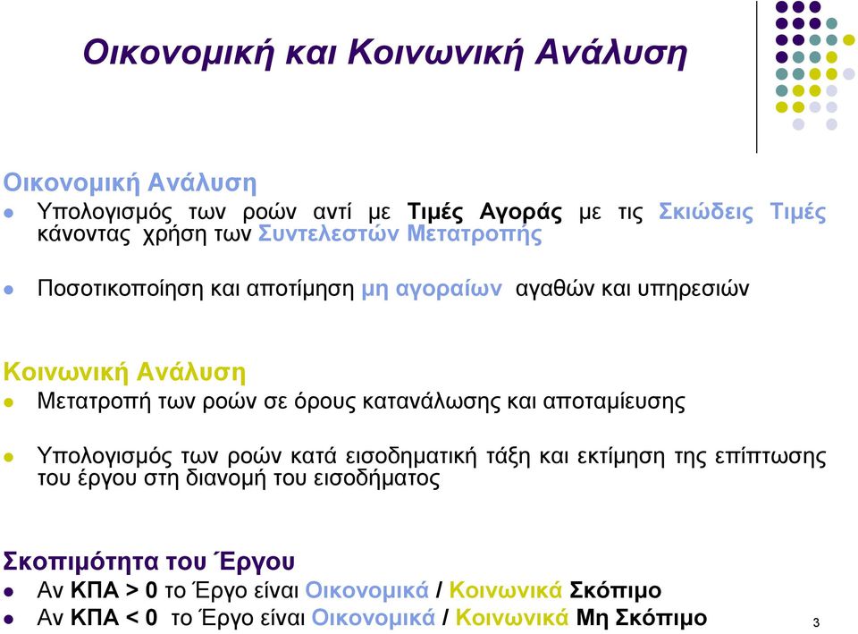 κατανάλωσης και αποταμίευσης Υπολογισμός των ροών κατά εισοδηματική τάξη και εκτίμηση της επίπτωσης του έργου στη διανομή του