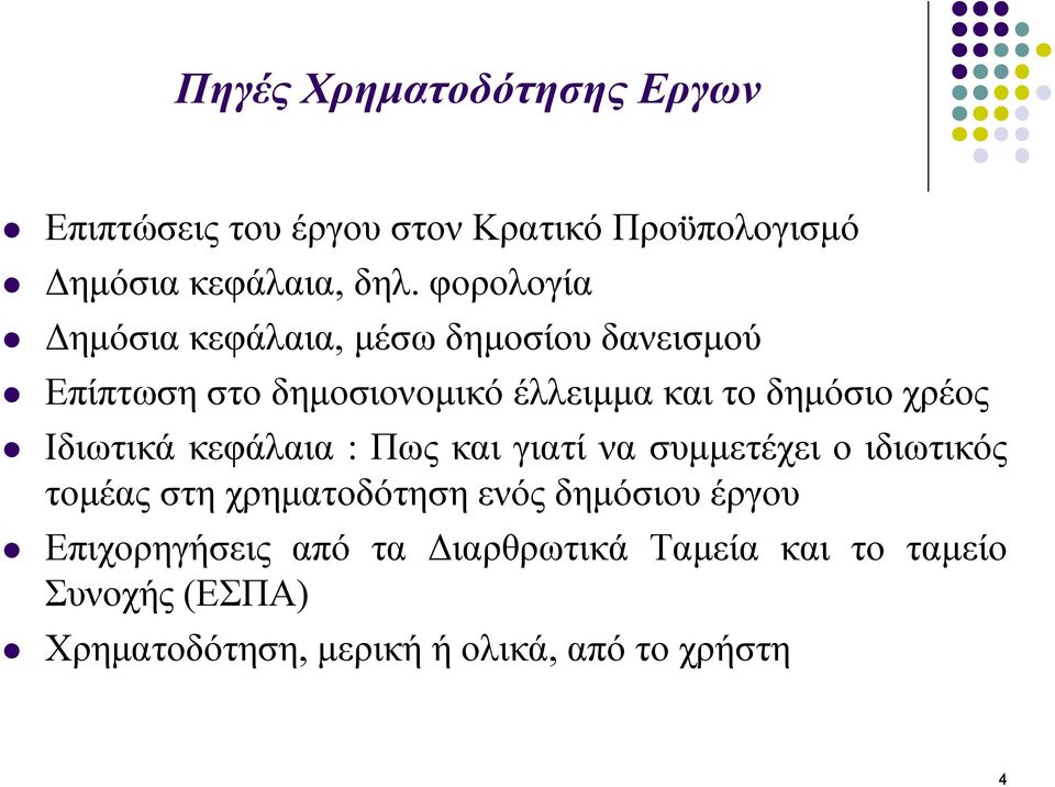 χρέος Ιδιωτικά κεφάλαια : Πως και γιατί να συμμετέχει ο ιδιωτικός τομέας στη χρηματοδότηση ενός δημόσιου