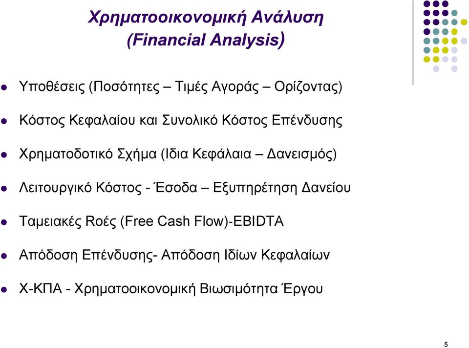 Κεφάλαια Δανεισμός) Λειτουργικό Kόστος - Έσοδα Εξυπηρέτηση Δανείου Ταμειακές Rοές (Free