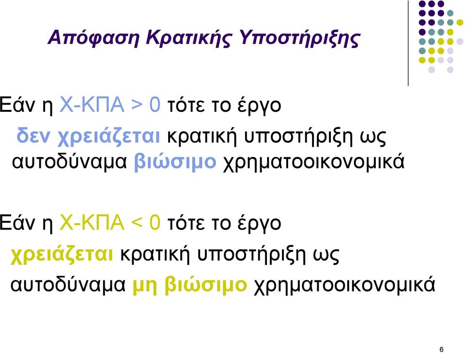 χρηματοοικονομικά Εάν η Χ-ΚΠΑ < 0 τότε το έργο χρειάζεται