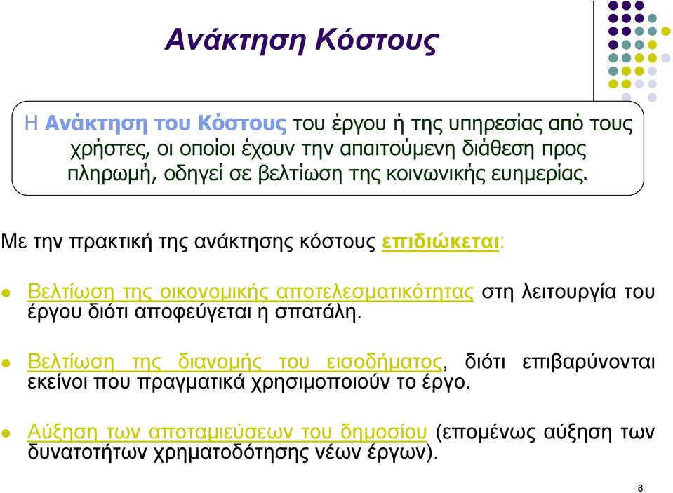Με την πρακτική της ανάκτησης κόστους επιδιώκεται: Βελτίωση της οικονομικής αποτελεσματικότητας στη λειτουργία του έργου διότι