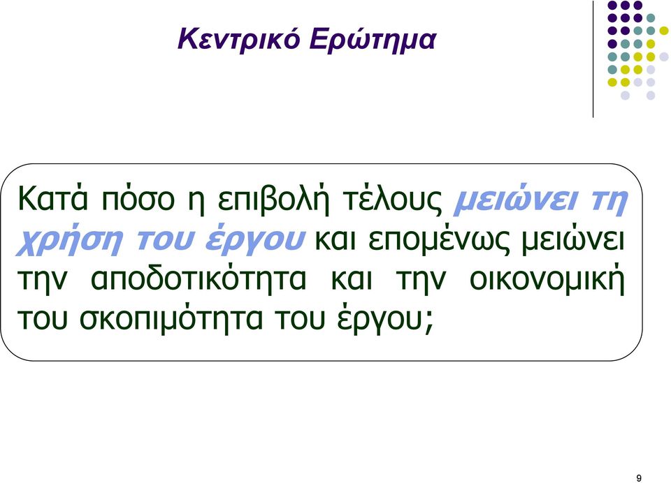 επομένως μειώνει την αποδοτικότητα και