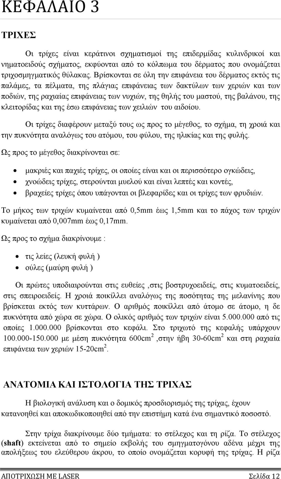 της βαλάνου, της κλειτορίδας και της έσω επιφάνειας των χειλιών του αιδοίου.