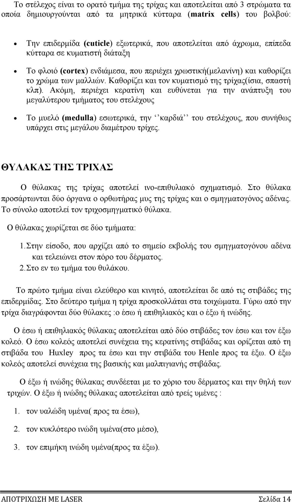 Καθορίζει και τον κυματισμό της τρίχας(ίσια, σπαστή κλπ).