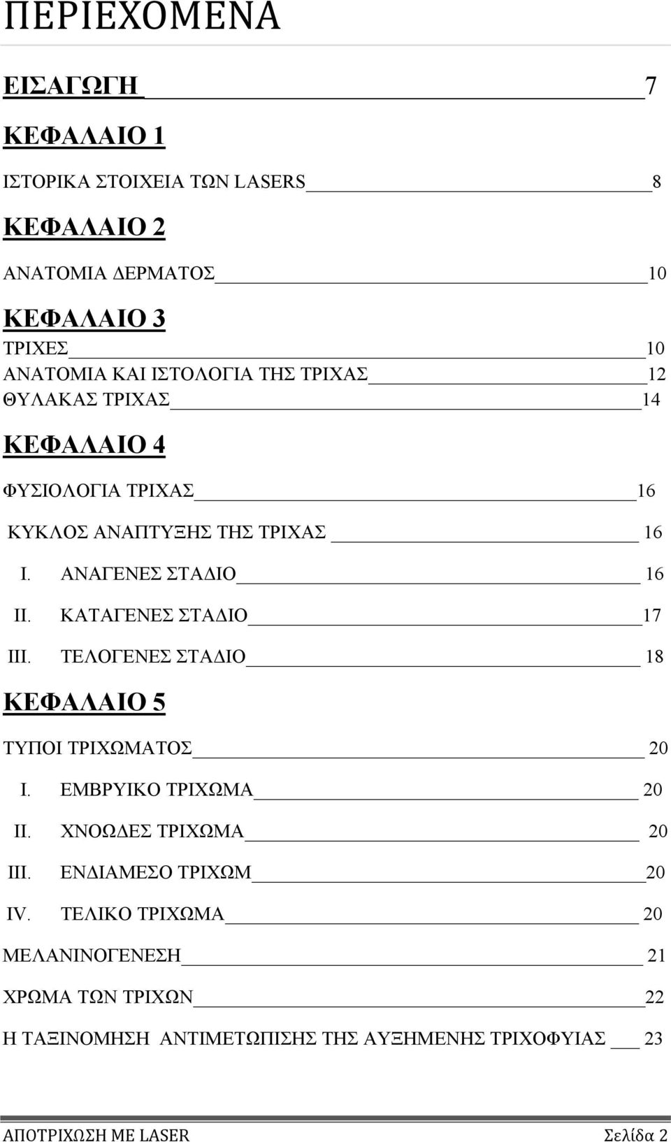 ΚΑΤΑΓΕΝΕΣ ΣΤΑΔΙΟ 17 III. ΤΕΛΟΓΕΝΕΣ ΣΤΑΔΙΟ 18 ΚΕΦΑΛΑΙΟ 5 ΤΥΠΟΙ ΤΡΙΧΩΜΑΤΟΣ 20 I. ΕΜΒΡΥΙΚΟ ΤΡΙΧΩΜΑ 20 II. ΧΝΟΩΔΕΣ ΤΡΙΧΩΜΑ 20 III.