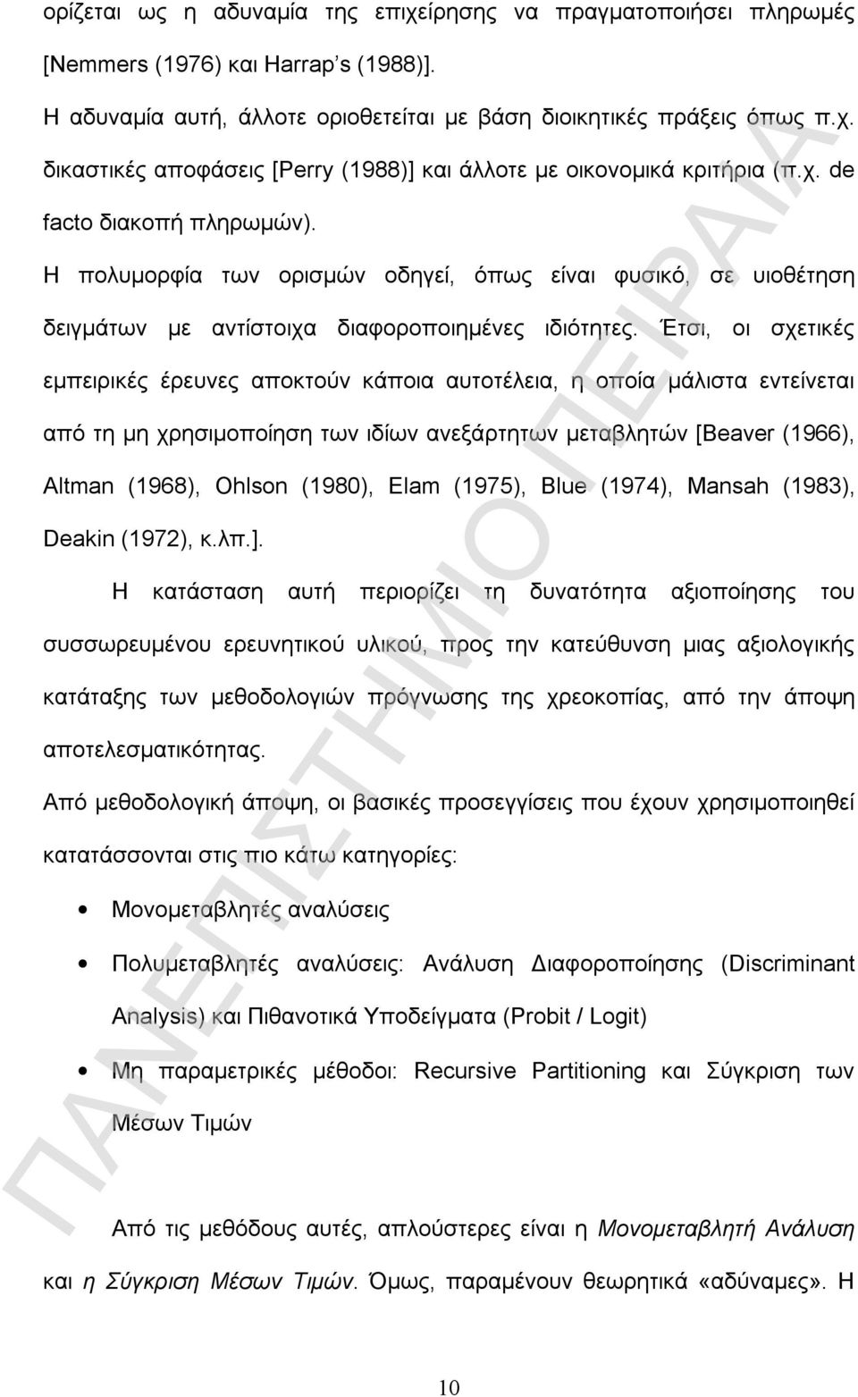 Έτσι, οι σχετικές εμπειρικές έρευνες αποκτούν κάποια αυτοτέλεια, η οποία μάλιστα εντείνεται από τη μη χρησιμοποίηση των ιδίων ανεξάρτητων μεταβλητών [Beaver (1966), Altman (1968), Ohlson (1980), Elam