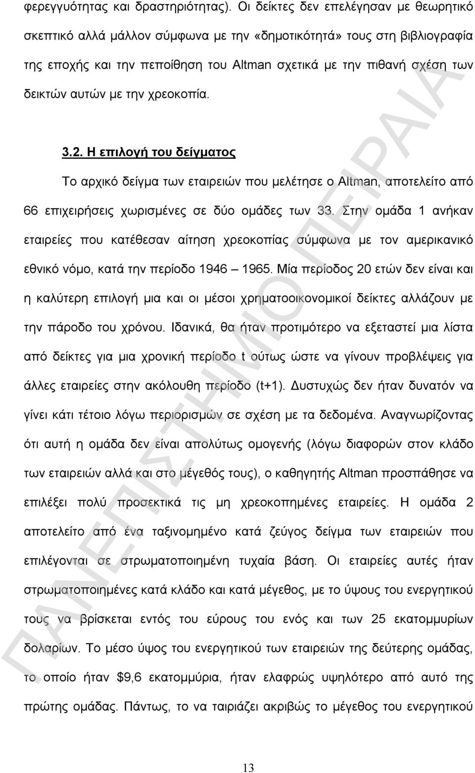 με την χρεοκοπία. 3.2. Η επιλογή του δείγματος Το αρχικό δείγμα των εταιρειών που μελέτησε ο Altman, αποτελείτο από 66 επιχειρήσεις χωρισμένες σε δύο ομάδες των 33.