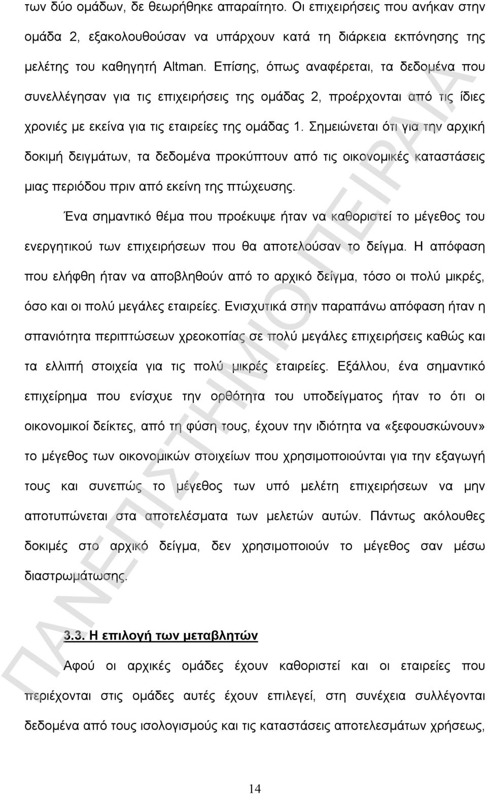 Σημειώνεται ότι για την αρχική δοκιμή δειγμάτων, τα δεδομένα προκύπτουν από τις οικονομικές καταστάσεις μιας περιόδου πριν από εκείνη της πτώχευσης.