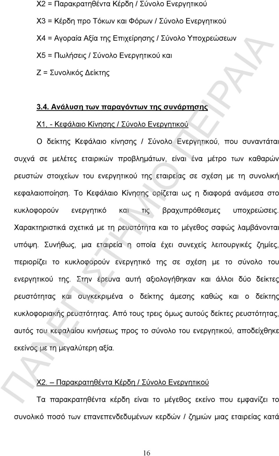 Ανάλυση των παραγόντων της συνάρτησης Χ1, - Κεφάλαιο Κίνησης / Σύνολο Ενεργητικού Ο δείκτης Κεφάλαιο κίνησης / Σύνολο Ενεργητικού, που συναντάται συχνά σε μελέτες εταιρικών προβλημάτων, είναι ένα