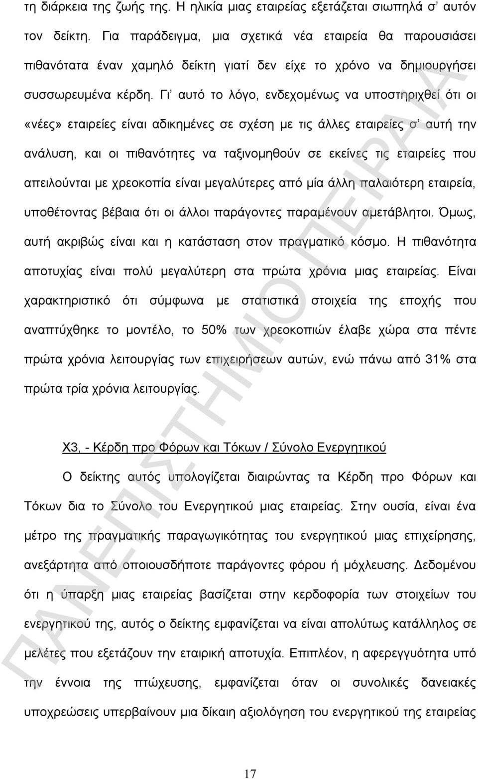 Γι αυτό το λόγο, ενδεχομένως να υποστηριχθεί ότι οι «νέες» εταιρείες είναι αδικημένες σε σχέση με τις άλλες εταιρείες σ αυτή την ανάλυση, και οι πιθανότητες να ταξινομηθούν σε εκείνες τις εταιρείες