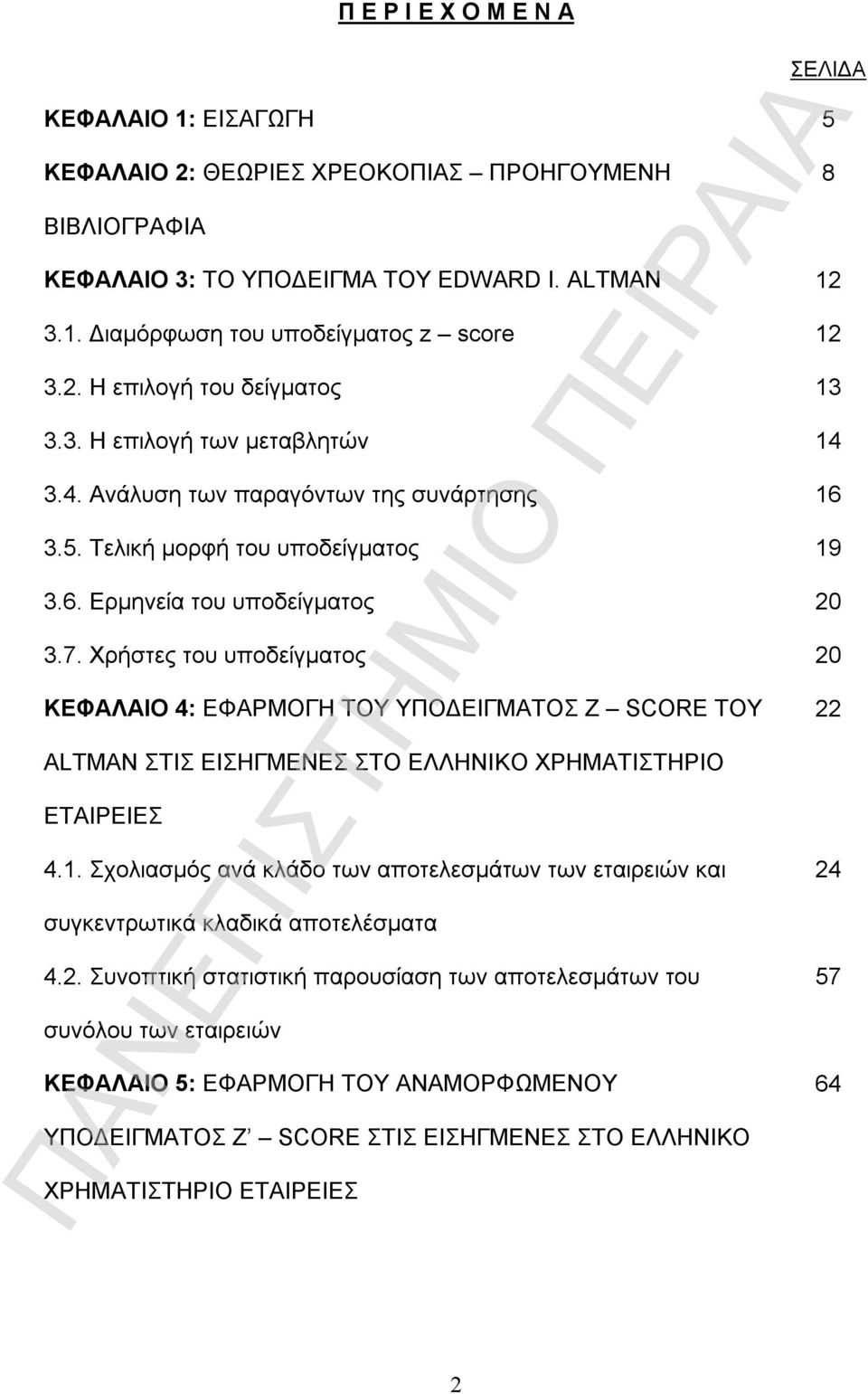 Χρήστες του υποδείγματος 20 ΚΕΦΑΛΑΙΟ 4: ΕΦΑΡΜΟΓΗ ΤΟΥ ΥΠΟΔΕΙΓΜΑΤΟΣ Z SCORE ΤΟΥ ALTMAN ΣΤΙΣ ΕΙΣΗΓΜΕΝΕΣ ΣΤΟ ΕΛΛΗΝΙΚΟ ΧΡΗΜΑΤΙΣΤΗΡΙΟ ΕΤΑΙΡΕΙΕΣ 4.1.