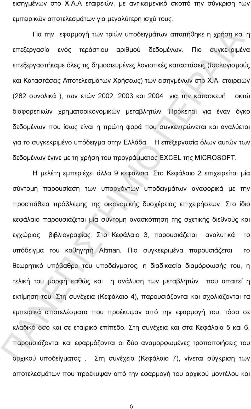 Πιο συγκεκριμένα επεξεργαστήκαμε όλες τις δημοσιευμένες λογιστικές καταστάσεις (Ισολογισμούς και Καταστάσεις Απ