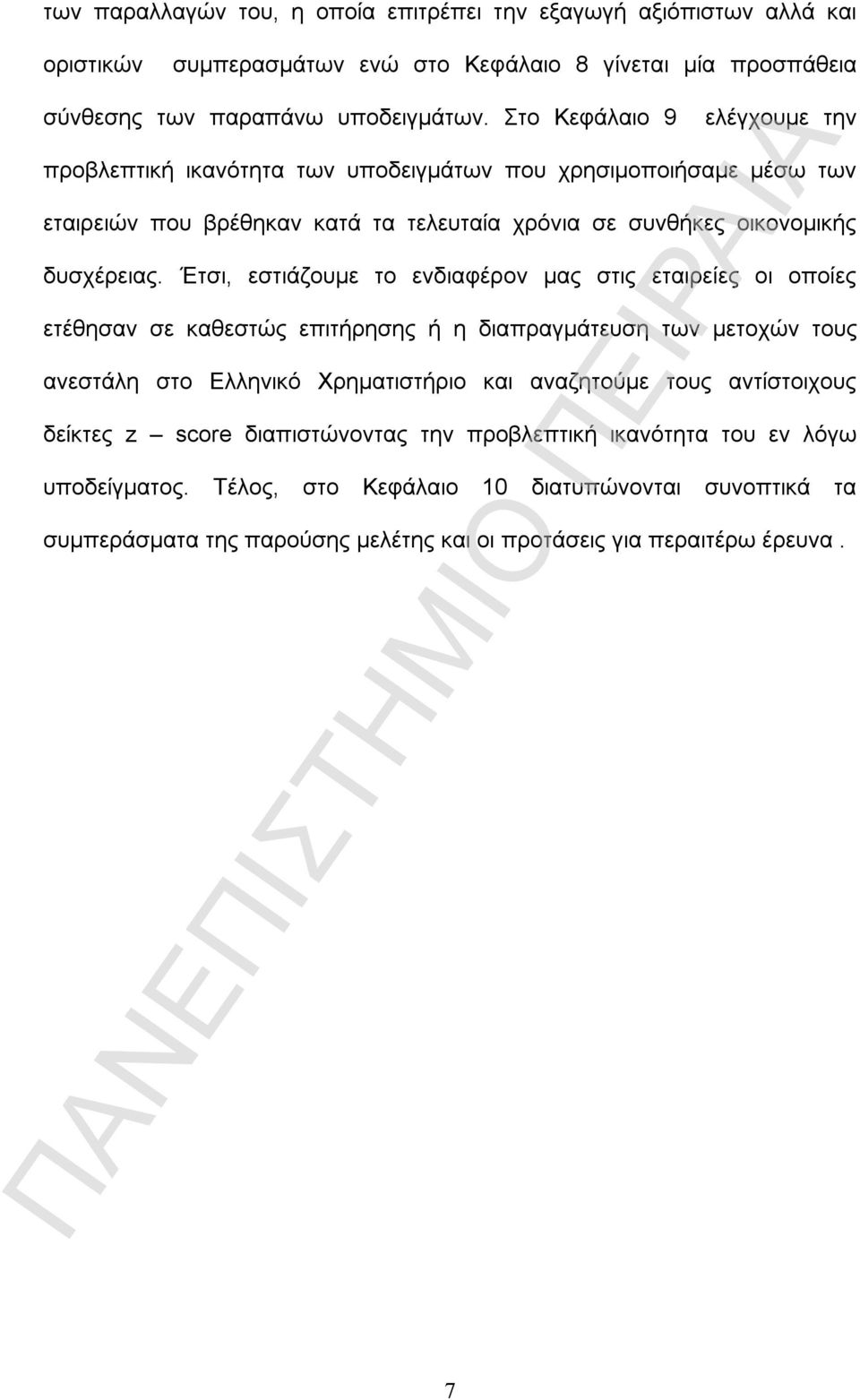 Έτσι, εστιάζουμε το ενδιαφέρον μας στις εταιρείες οι οποίες ετέθησαν σε καθεστώς επιτήρησης ή η διαπραγμάτευση των μετοχών τους ανεστάλη στο Ελληνικό Χρηματιστήριο και αναζητούμε τους