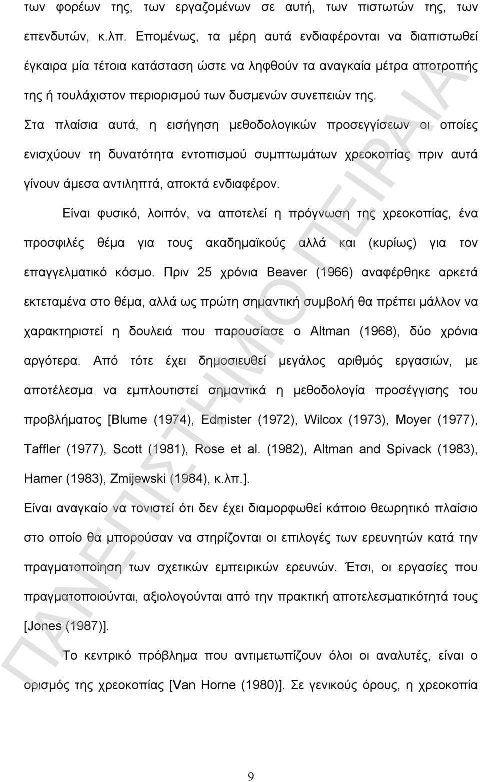 Στα πλαίσια αυτά, η εισήγηση μεθοδολογικών προσεγγίσεων οι οποίες ενισχύουν τη δυνατότητα εντοπισμού συμπτωμάτων χρεοκοπίας πριν αυτά γίνουν άμεσα αντιληπτά, αποκτά ενδιαφέρον.