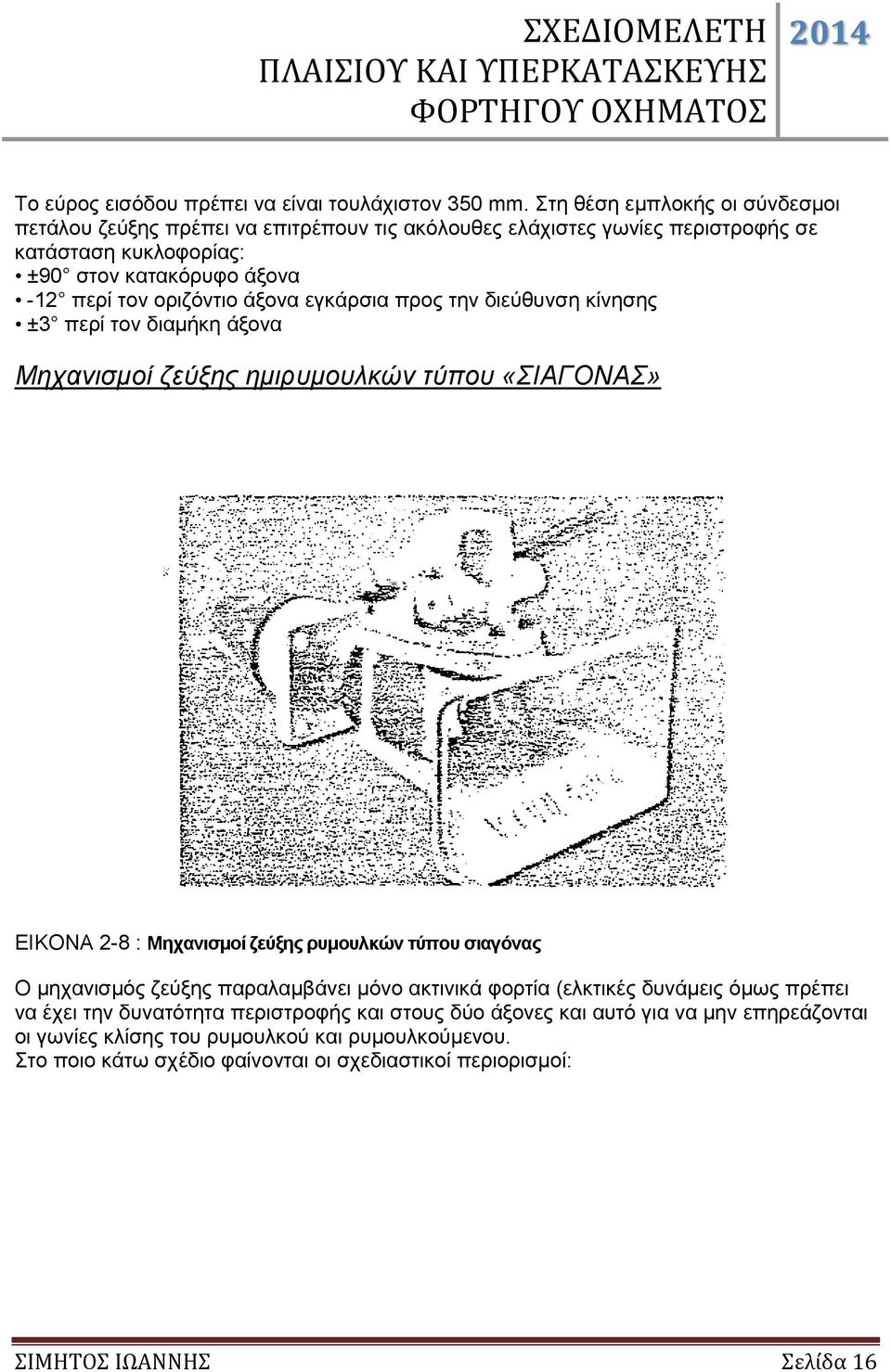 οριζόντιο άξονα εγκάρσια προς την διεύθυνση κίνησης ±3 περί τον διαμήκη άξονα Μηχανισμοί ζεύξης ημιρυμουλκών τύπου «ΣΙΑΓΟΝΑΣ» ΕΙΚΟΝΑ 2-8 : Μηχανισμοί ζεύξης ρυμουλκών τύπου