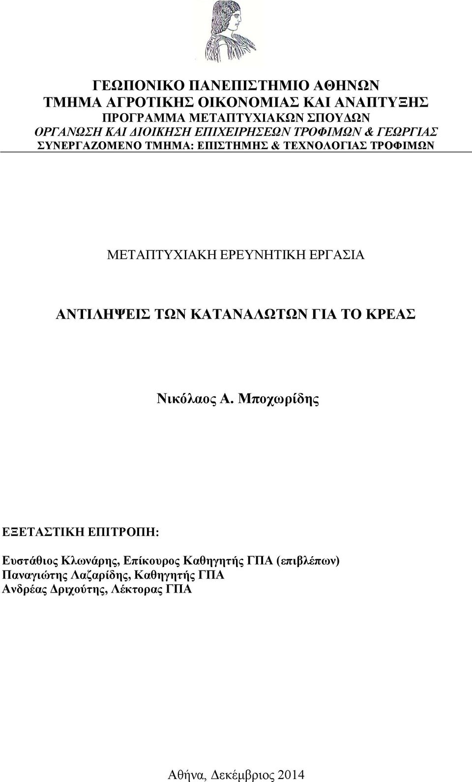 ΕΡΕΥΝΗΤΙΚΗ ΕΡΓΑΣΙΑ ΑΝΤΙΛΗΨΕΙΣ ΤΩΝ ΚΑΤΑΝΑΛΩΤΩΝ ΓΙΑ ΤΟ ΚΡΕΑΣ Νικόλαος Α.