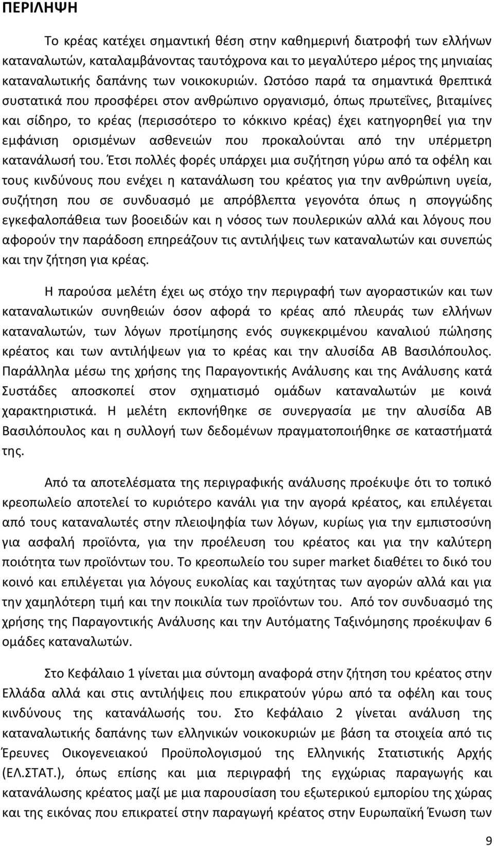 ορισμένων ασθενειών που προκαλούνται από την υπέρμετρη κατανάλωσή του.