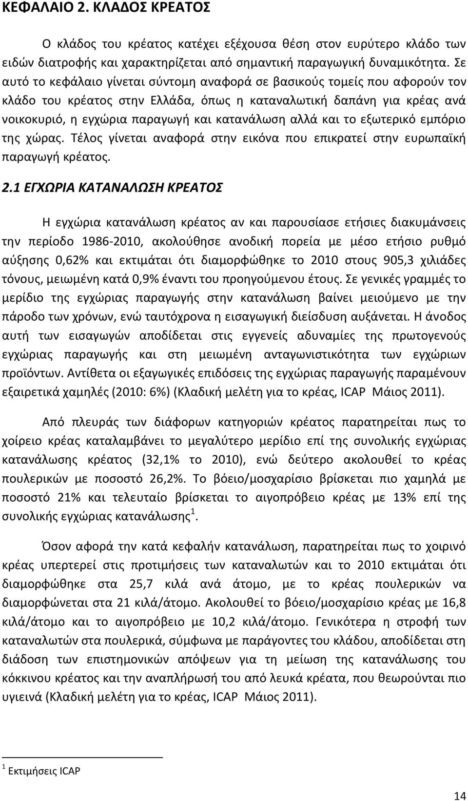 αλλά και το εξωτερικό εμπόριο της χώρας. Τέλος γίνεται αναφορά στην εικόνα που επικρατεί στην ευρωπαϊκή παραγωγή κρέατος. 2.