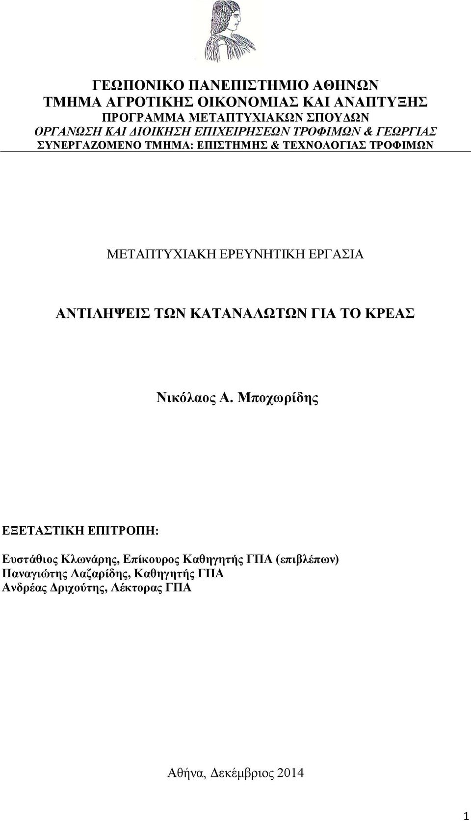 ΕΡΕΥΝΗΤΙΚΗ ΕΡΓΑΣΙΑ ΑΝΤΙΛΗΨΕΙΣ ΤΩΝ ΚΑΤΑΝΑΛΩΤΩΝ ΓΙΑ ΤΟ ΚΡΕΑΣ Νικόλαος Α.